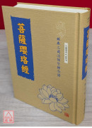 菩薩瓔珞經 C069