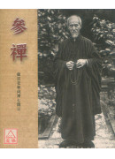 參禪