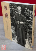 參禪