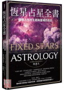 恆星占星全書：探尋人生的主題與靈魂的目的