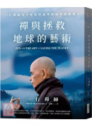 禪與拯救地球的藝術