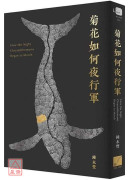 菊花如何夜行軍