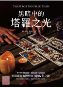 黑暗中的塔羅之光