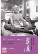 對話真我：印度靈性導師拉瑪那尊者的教誨經典・下卷