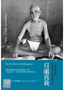 日處真我：印度靈性導師拉瑪那尊者的教誨日誌