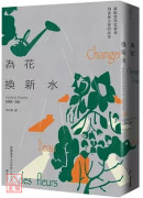 為花換新水【歐普拉2022年度最愛女性作家，墓園看守人維歐蕾特從被棄到重新去愛的故事】