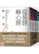 從易經解佛家經典：心經、金剛經、六祖壇經、維摩詰經(套書)