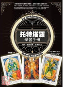 托特塔羅學習手冊
