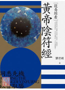 從易經看黃帝陰符經