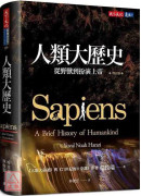 人類大歷史（增訂版）：從野獸到扮演上帝 【簡體版書名：人類簡史】