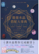 能量水晶搭配大事典：打造專屬夢想顯化手串，水晶功效、生命靈數擇石、混搭禁忌完全公開