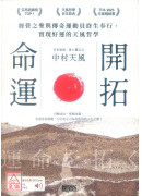 開拓命運：經營之聖與傳奇運動員終生奉行、實現好運的天風哲學（附手機隨身閱讀檔+人聲朗讀音檔）