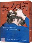長女病：我們不是天生愛扛責任，台灣跨世代女兒的故事