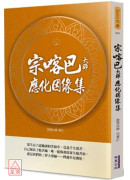 宗喀巴大師應化因緣集