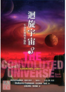 迴旋宇宙３（上）－生命形態的多樣性