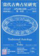 當代古典占星研究