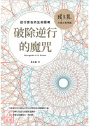 破除逆行的魔咒: 逆行宮位的生命困境