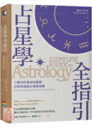 占星學全指引：了解你的星座與星盤，初學與進階必備案頭書