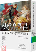 火星四重奏：面對慾望與衝突的試煉