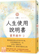 人生使用說明書：靈界運作2