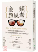 金錢超思考：《華爾街日報》最受歡迎財經作家，25道創造財富的關鍵思考，教你晉升有錢人！