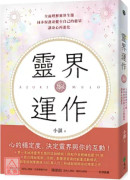 靈界運作：全面理解靈界生態，同步保護並健全自己的能量，讓身心再進化