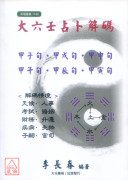 大六壬占卜解碼