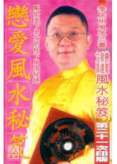 戀愛風水秘笈