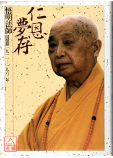 仁恩夢存：悟明法師回憶錄(西元1911~1963年) 二手書