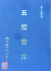 五燈會元