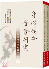 身心性命實證研究：南禪七日全紀錄(上下冊)