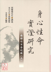 身心性命實證研究：南禪七日全紀錄(上下冊)