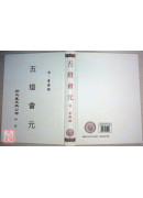 五燈會元