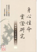 身心性命實證研究：南禪七日全紀錄(上下冊)