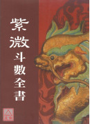 紫微斗數全書