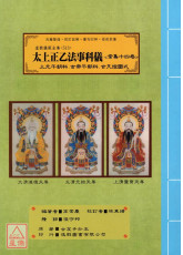 道教儀範全集(513)太上正乙法事科儀<常集十四卷>三元午朝科、玄帝午朝科、玄天燈圖示