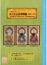 道教儀範全集(514)太上正乙法事科儀<慶集十五卷>清微攝招科、隨堂施食科、清微鐵罐施食科