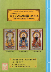 道教儀範全集(515)太上正乙法事科儀<造集十六卷>法事行持、法事罡訣、法事諸默咒