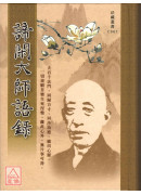 諦閑大師語錄 C067