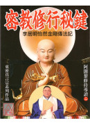 密教修行秘鍵
