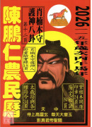 2026陳鵬仁關公農民曆(中華民國115年歲次丙午馬年)