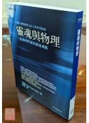 靈魂與物理