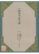周易今註今譯(三版)