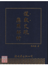 道教文疏應用解析