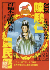 2026陳鵬仁觀音農民曆(中華民國115年歲次丙午馬年)