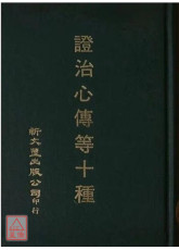 證治心傳等十種