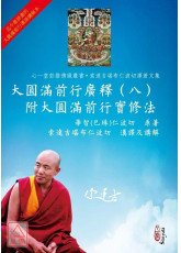 大圓滿前行廣釋(八)附大圓滿前行實修法