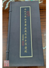 佛說大乘無量壽莊嚴清淨平等覺經 二手