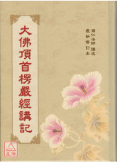 大佛頂首楞嚴經講記 C016