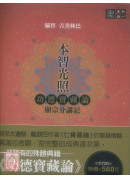 本智光照：功德寶藏論 顯密分講記